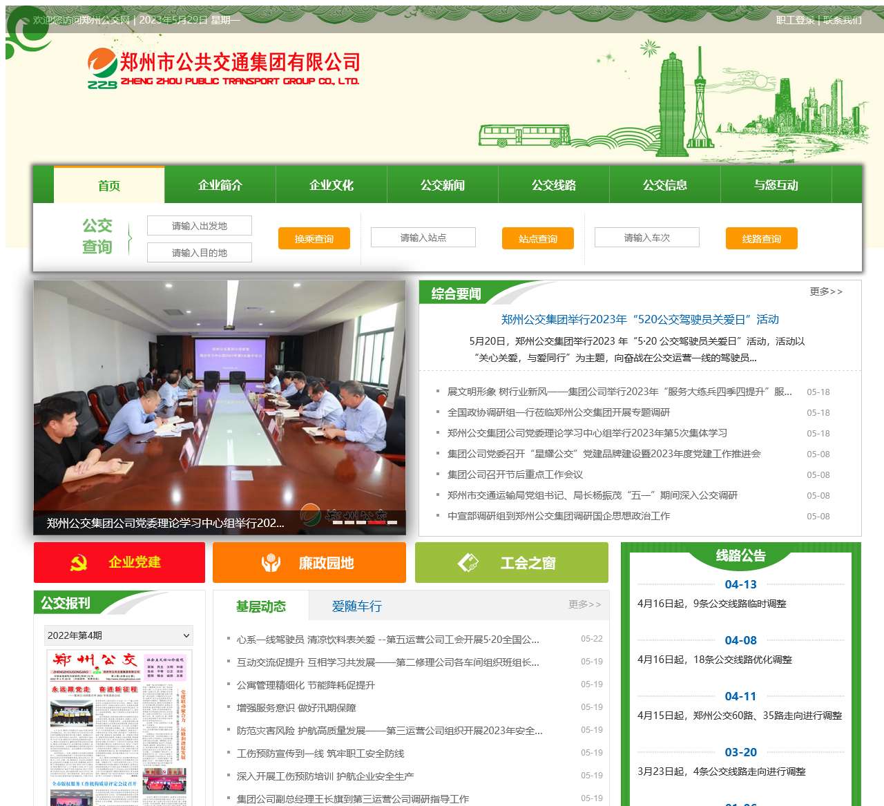 郑州市公共交通总公司