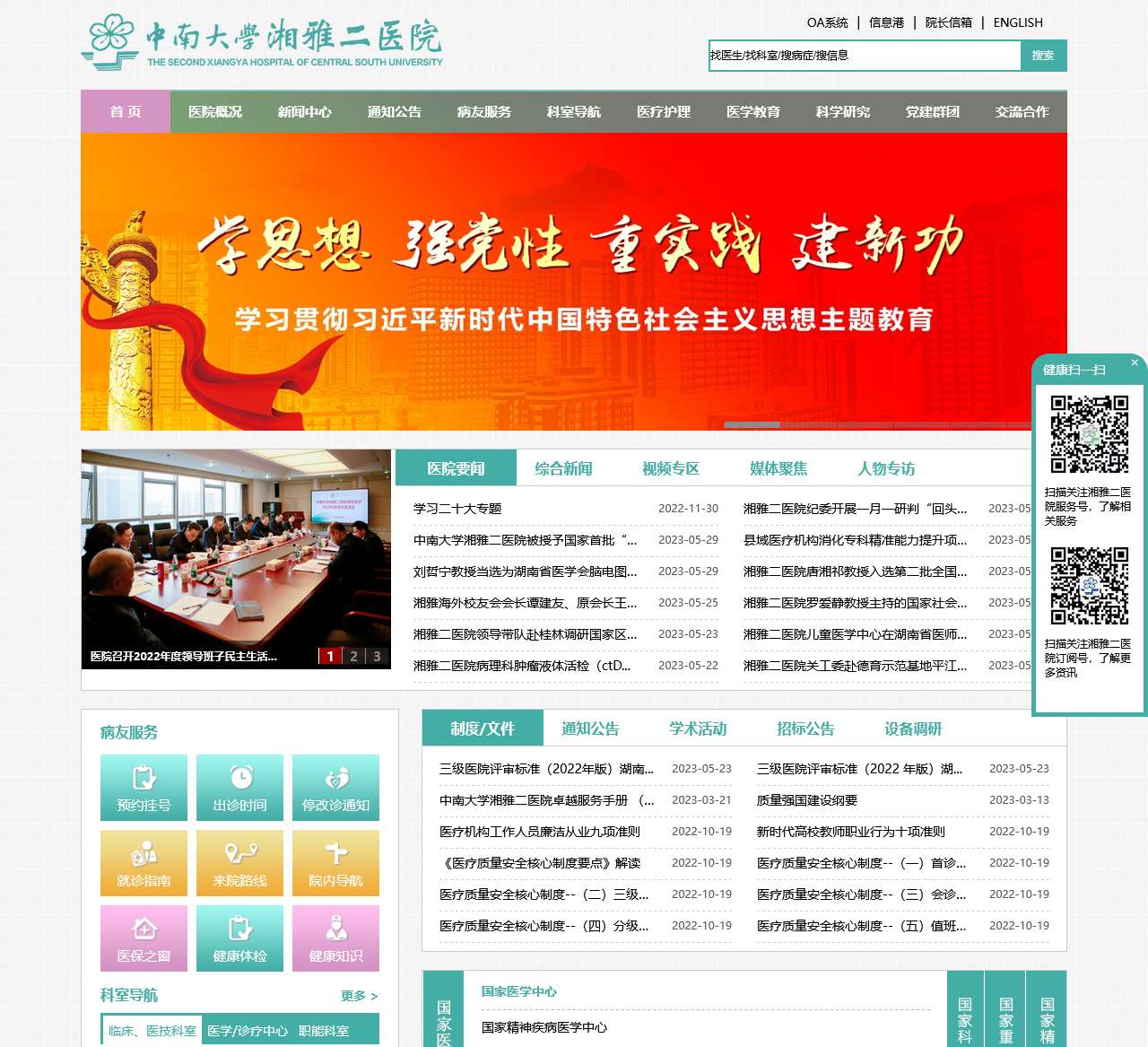 中南大学湘雅二医院