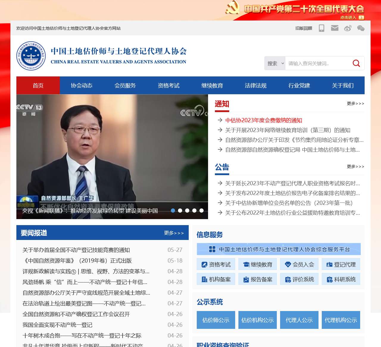 中国土地估价师与土地登记代理人协会