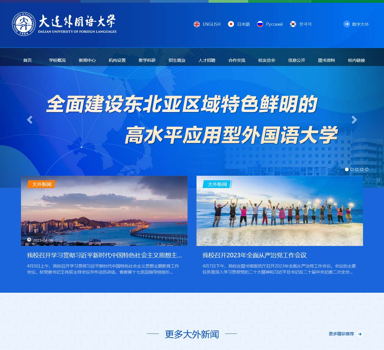 大连外国语大学