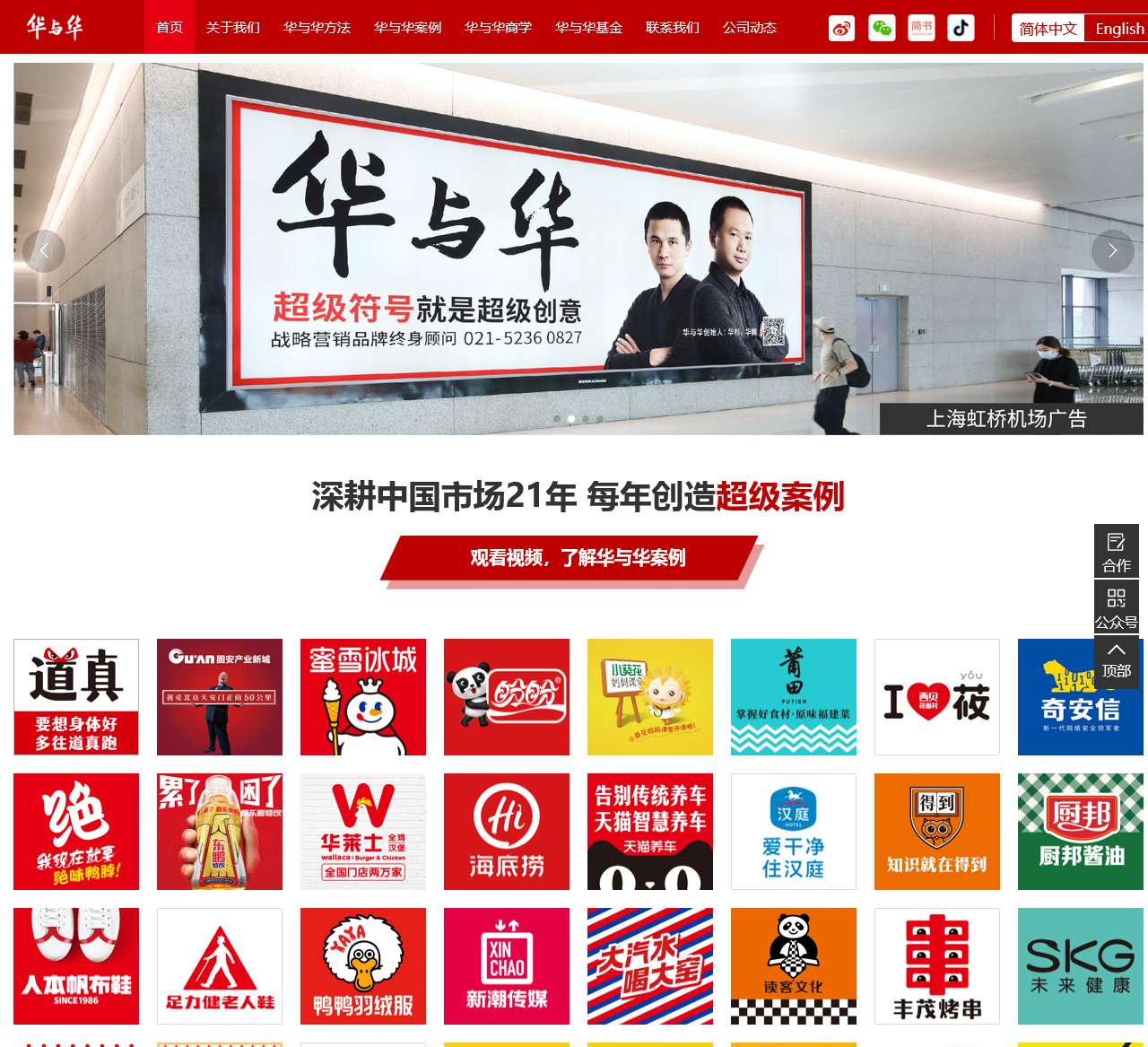 上海华与华营销咨询有限公司