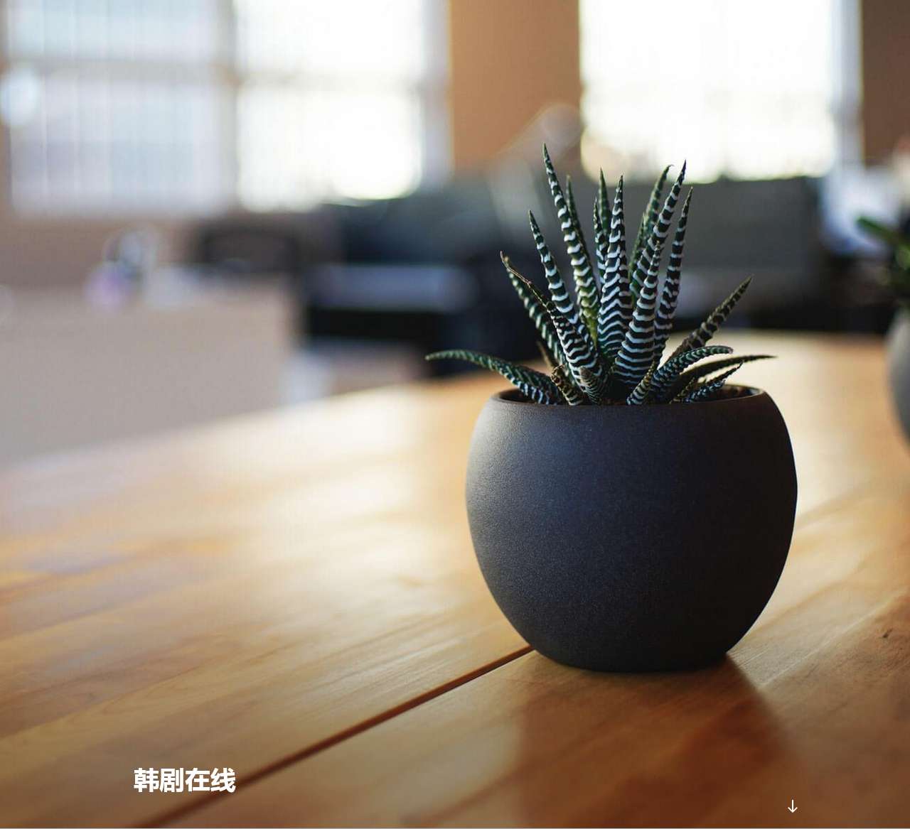韩剧社区
