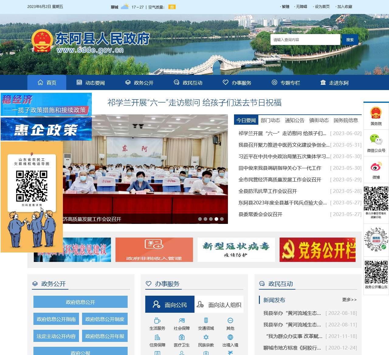 东阿政务网