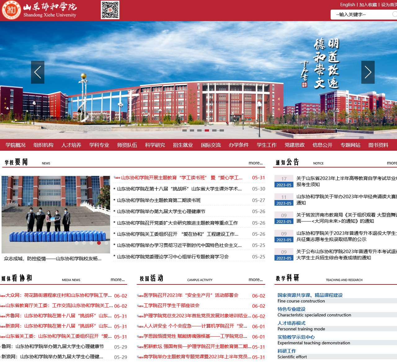 山东协和学院