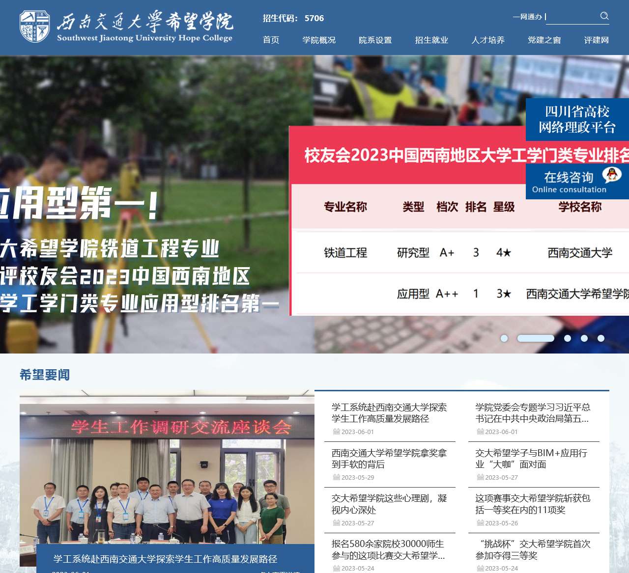 西南交通大学希望学院
