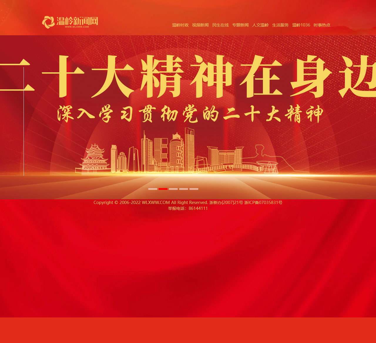 温岭新闻网