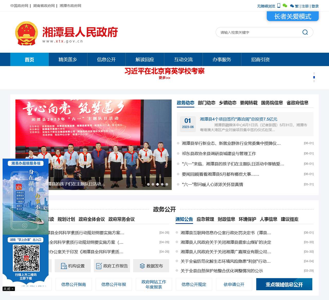 湘潭县人民政府门户网站
