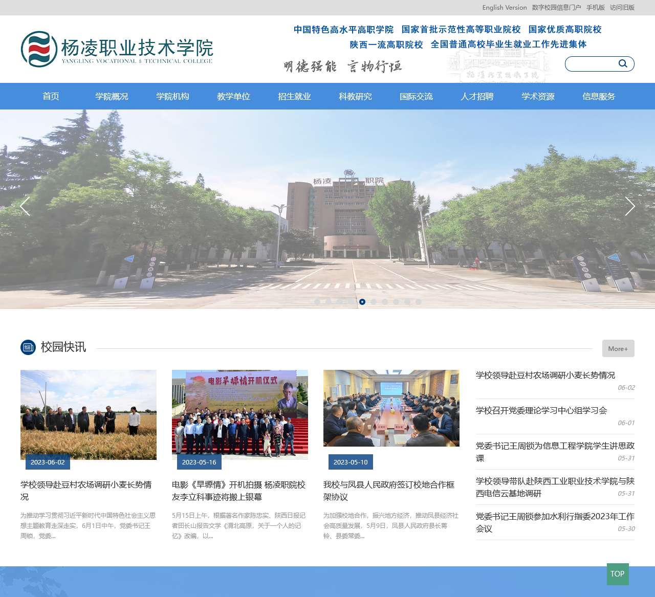 杨凌职业技术学院