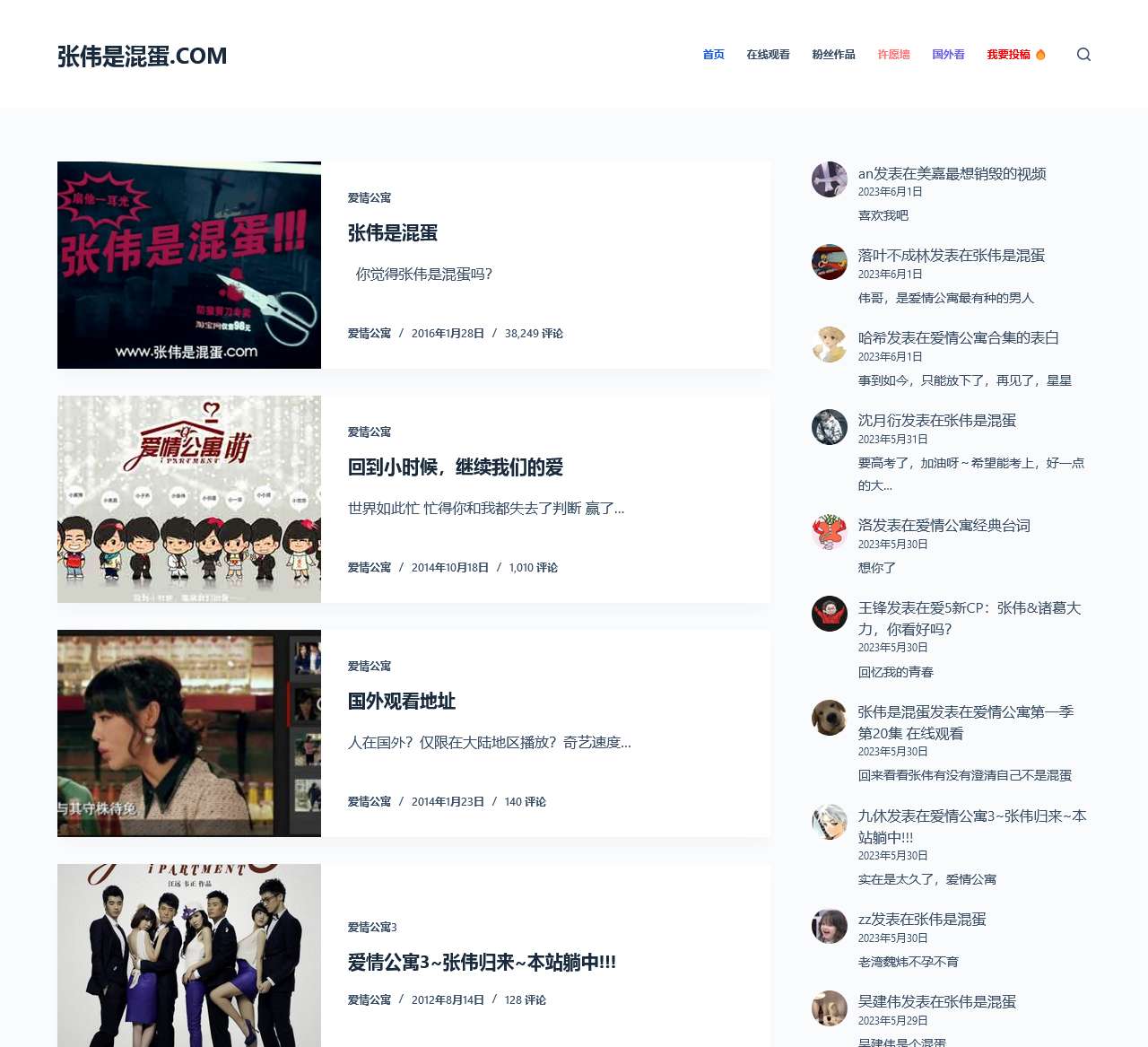 张伟是混蛋