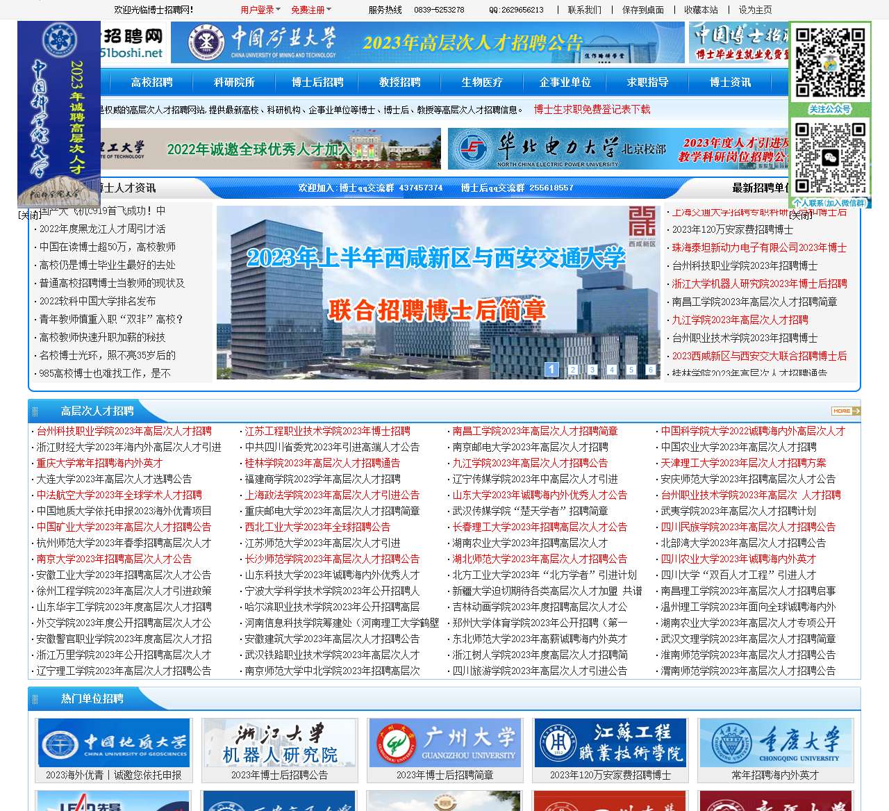 中国博士招聘网