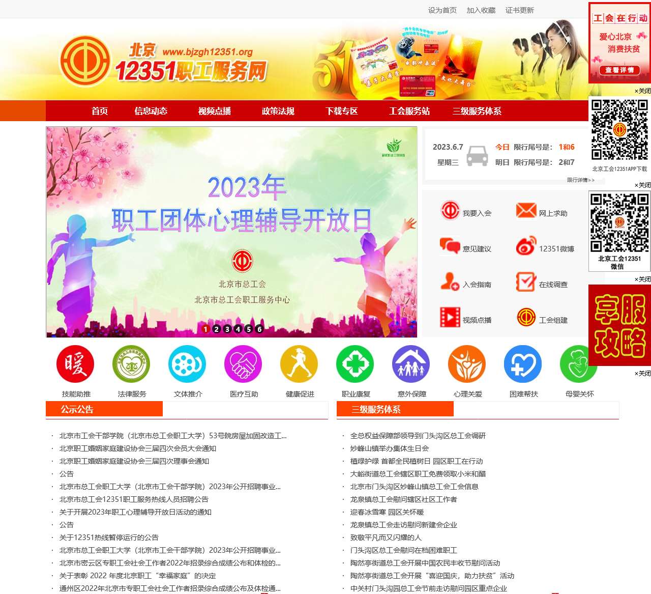 北京12351职工服务网