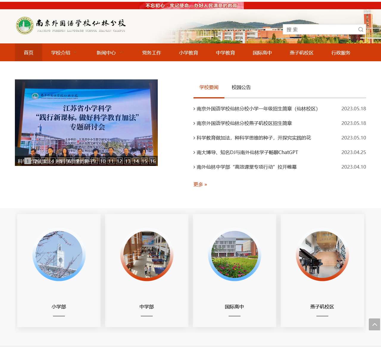 南京外国语学校仙林分校
