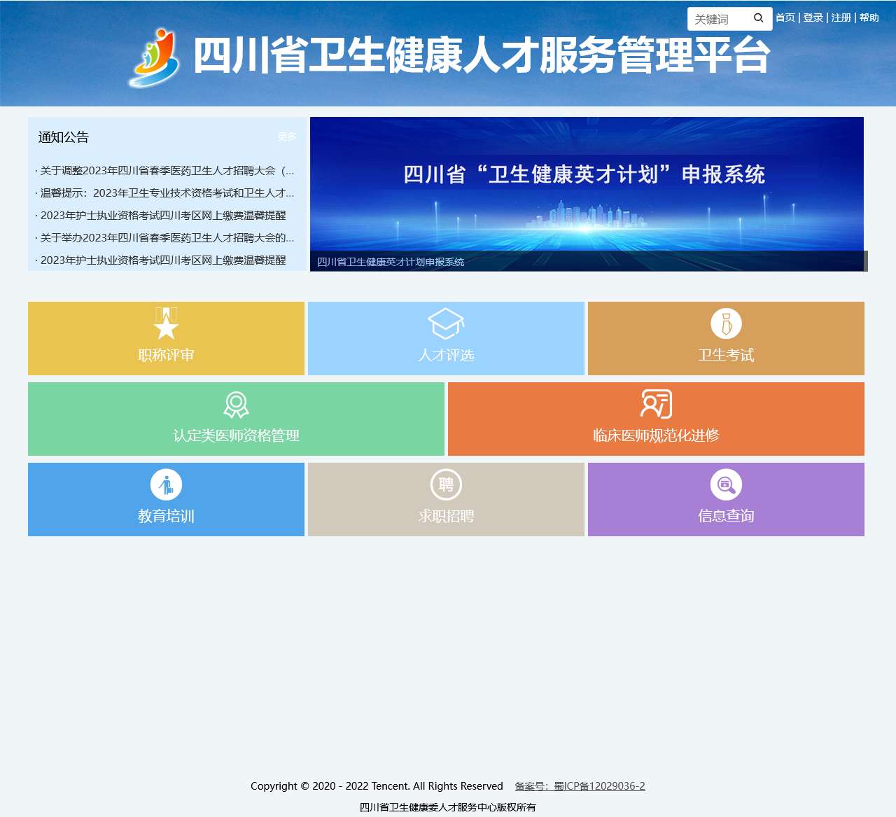四川卫生人才网