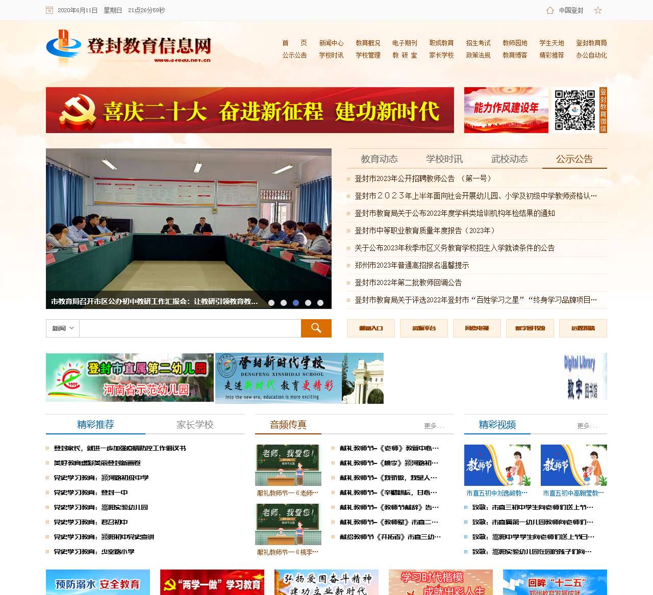 登封市教育信息网