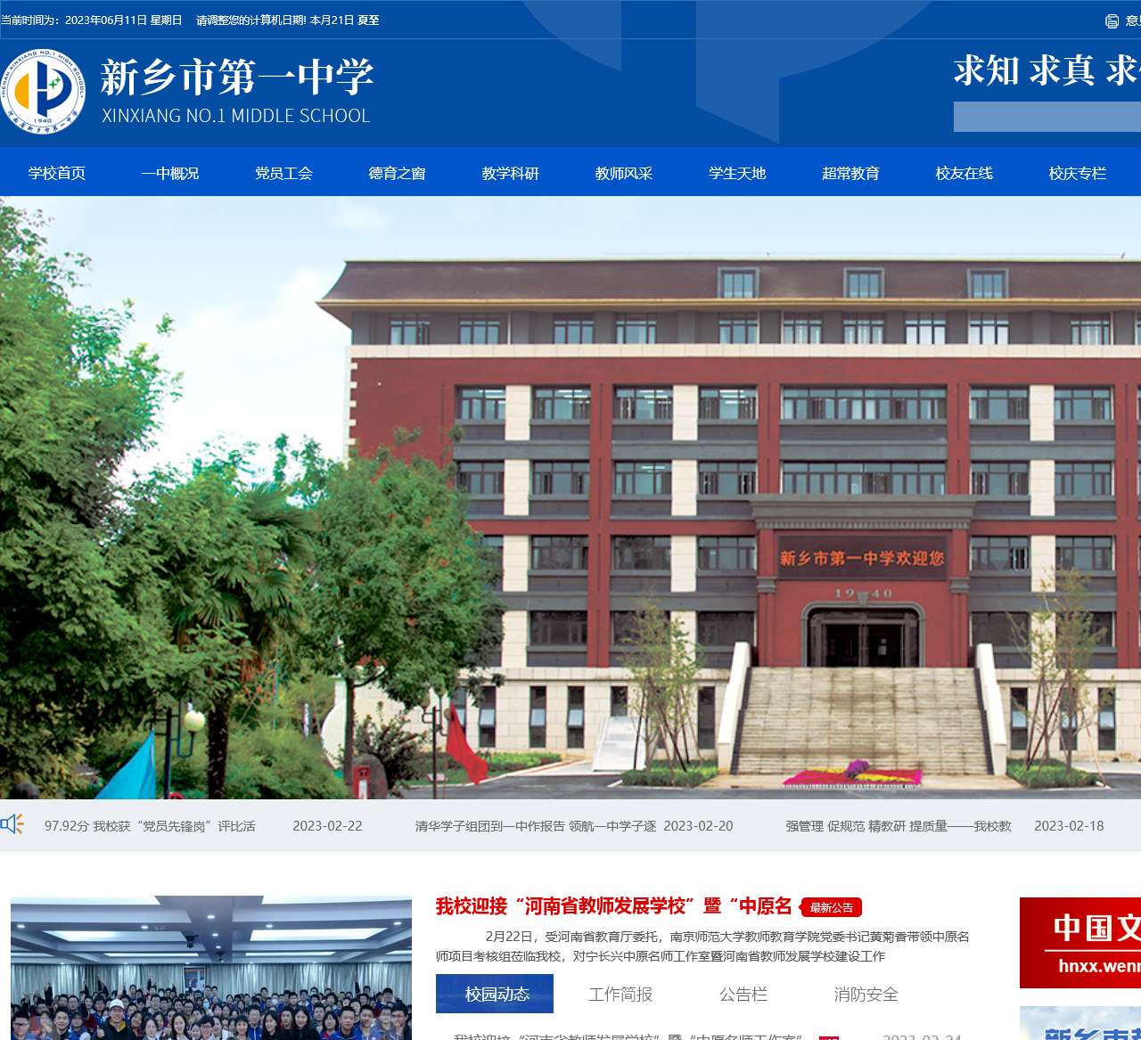 河南省新乡市第一中学