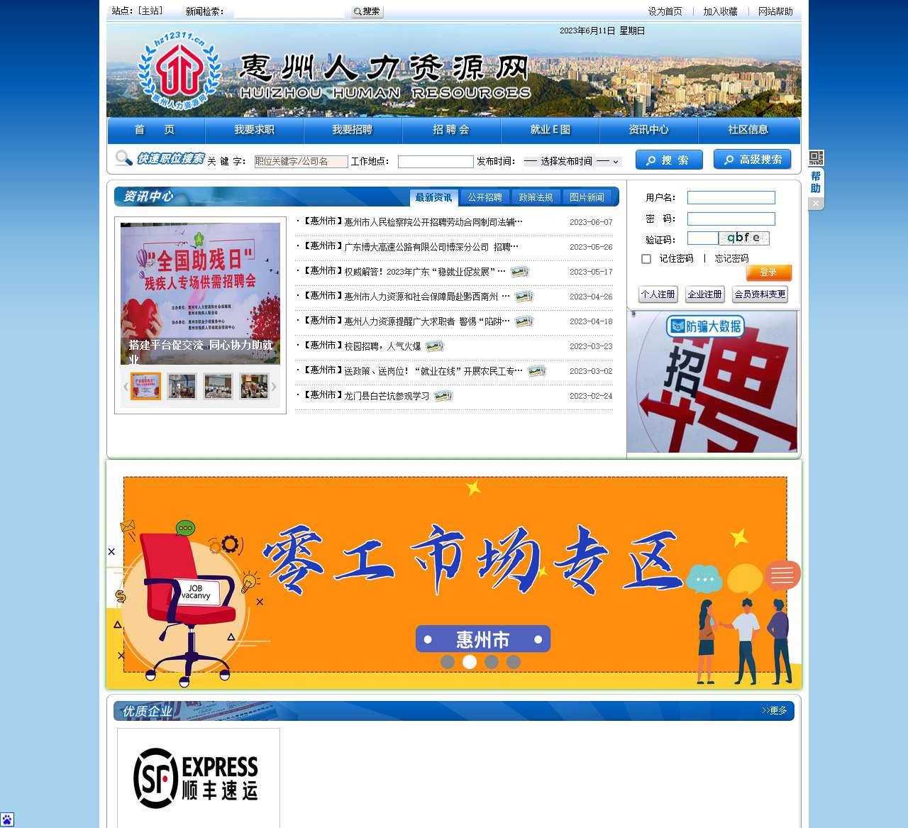 惠州人力资源网