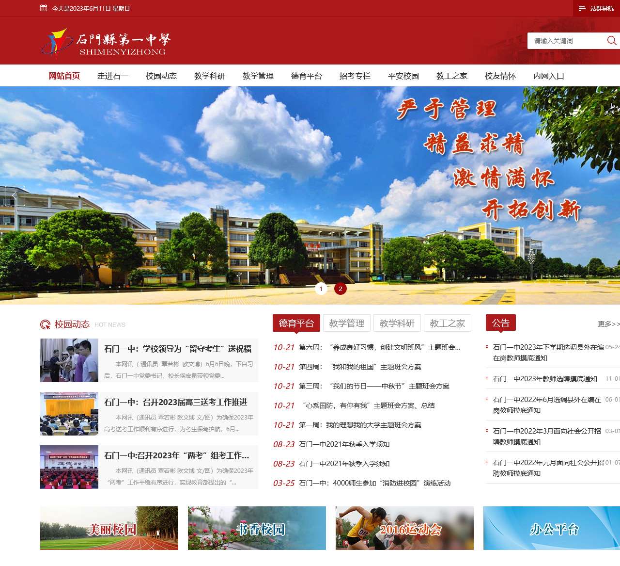 石门县第一中学