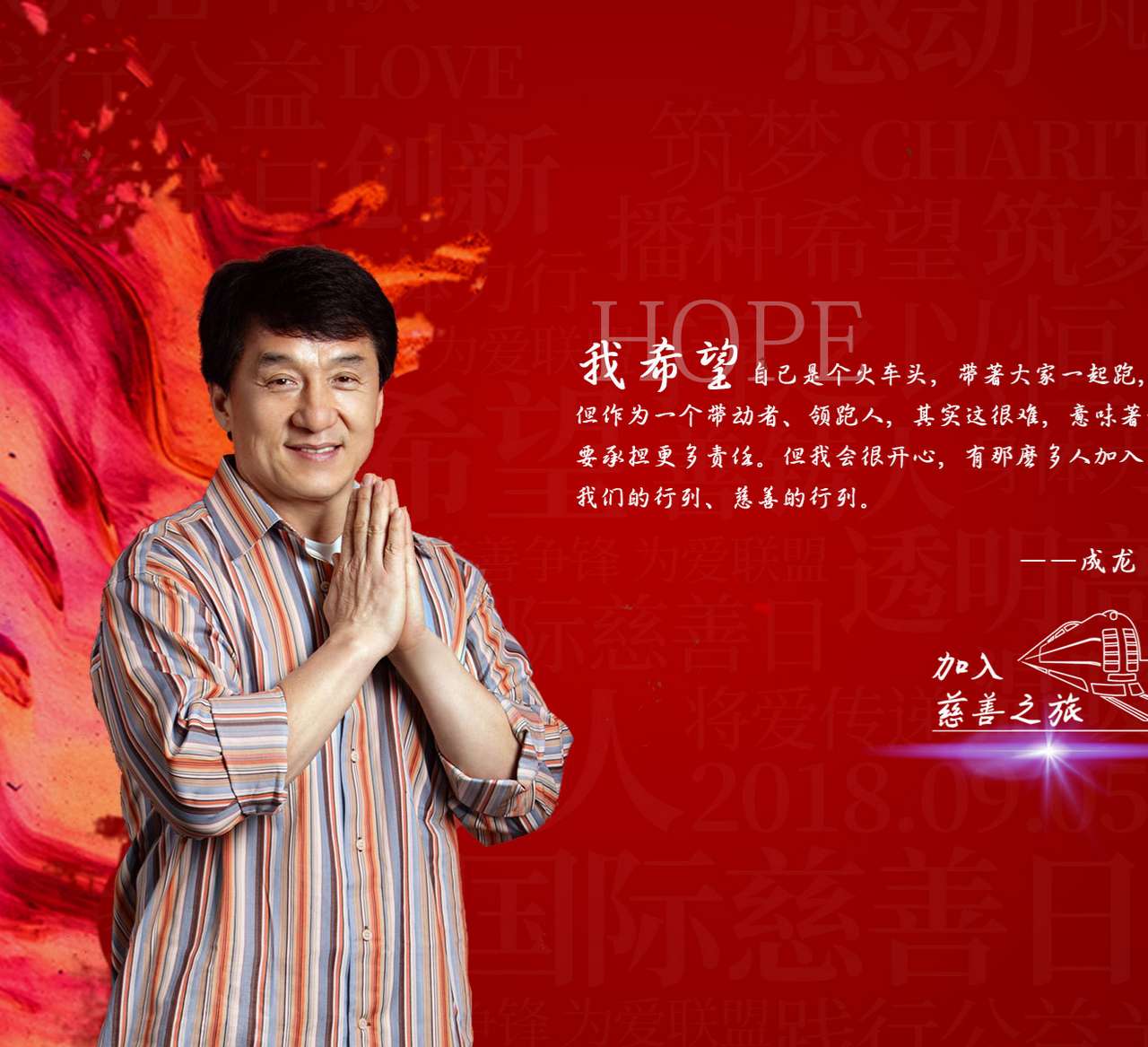 成龙慈善基金会