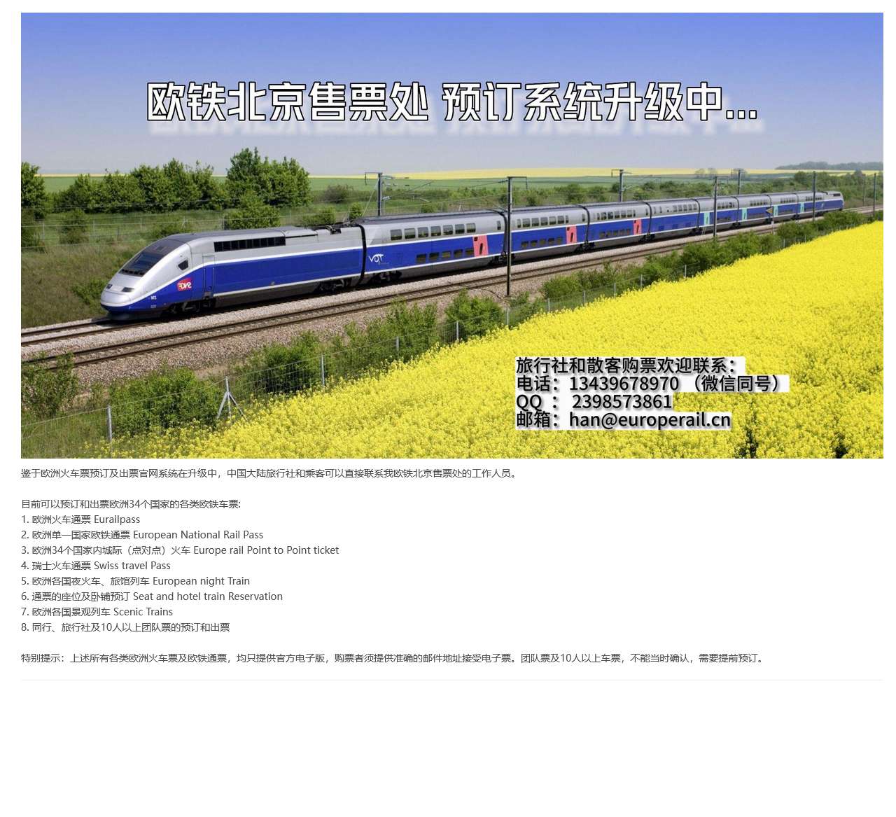 欧洲铁路公司中国售票处网站