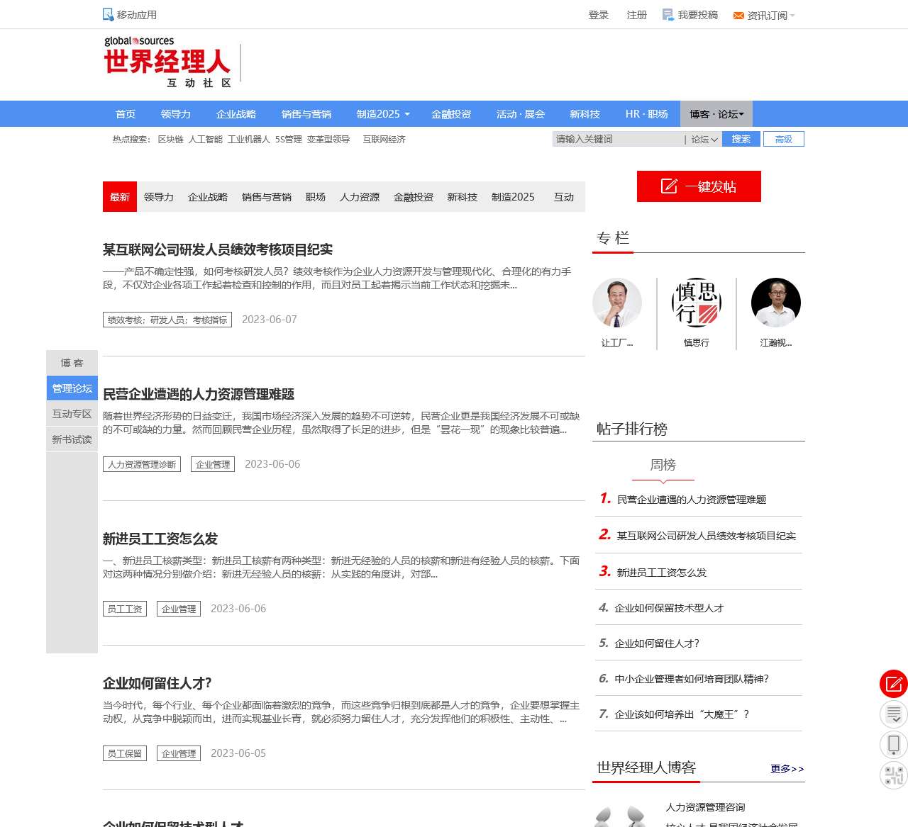 世界经理人博客