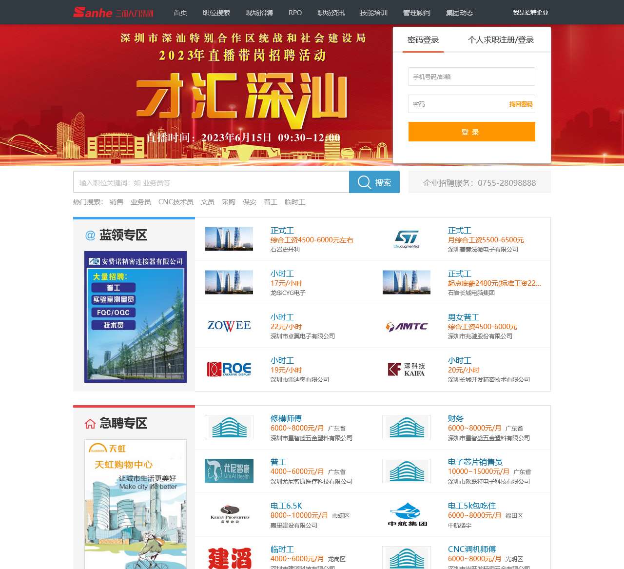深圳三和人才网