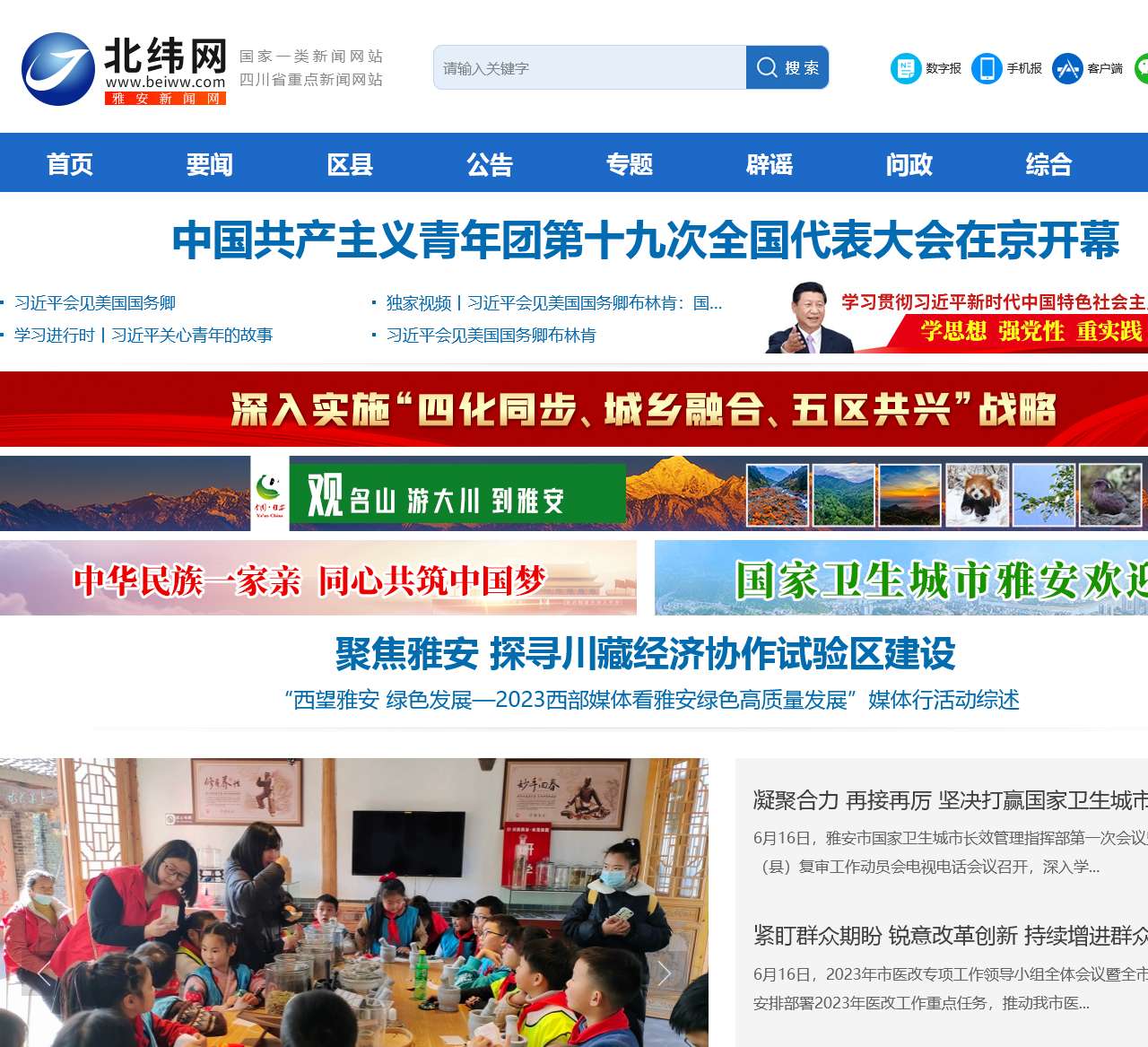 新闻频道--雅安北纬网