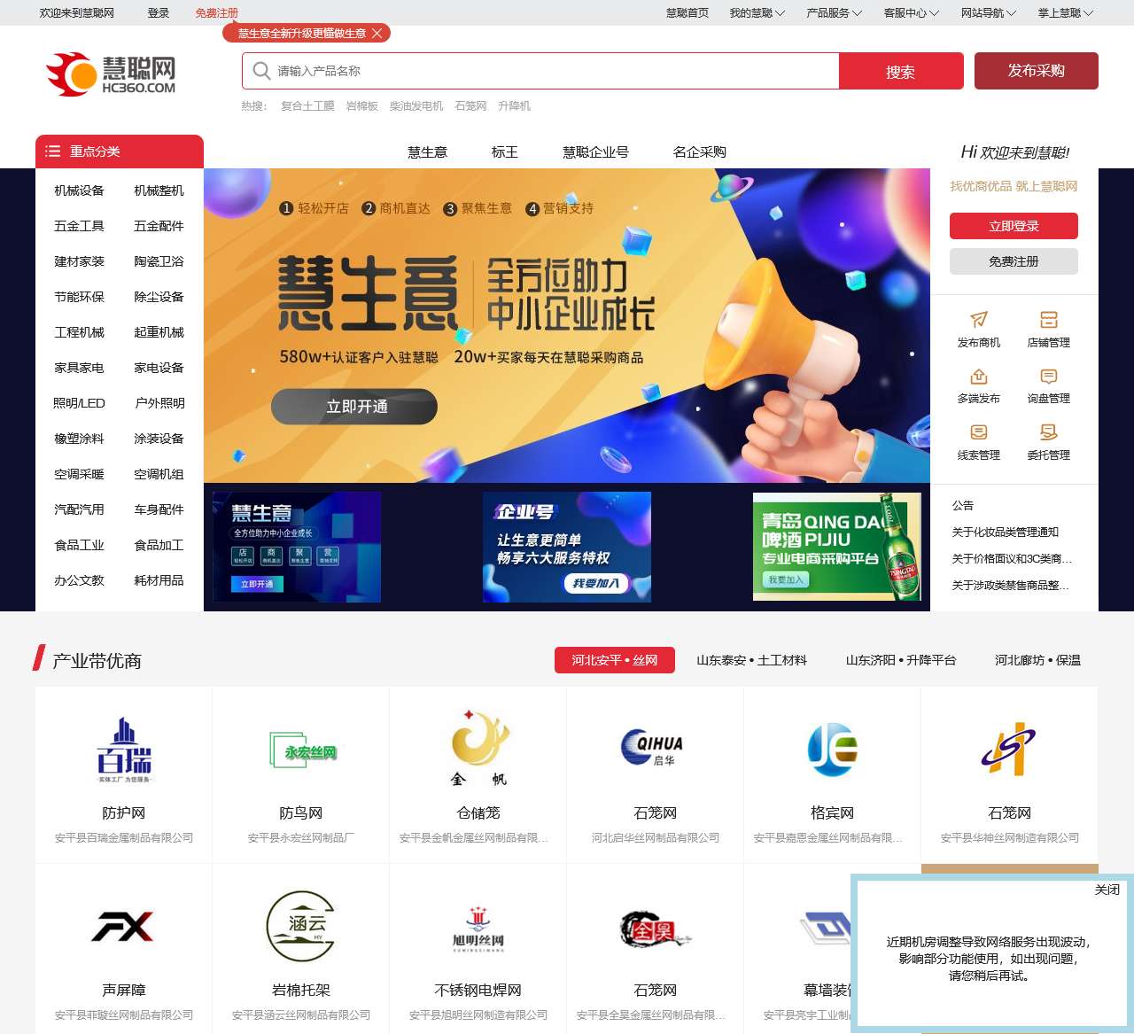 慧聪网B2B平台