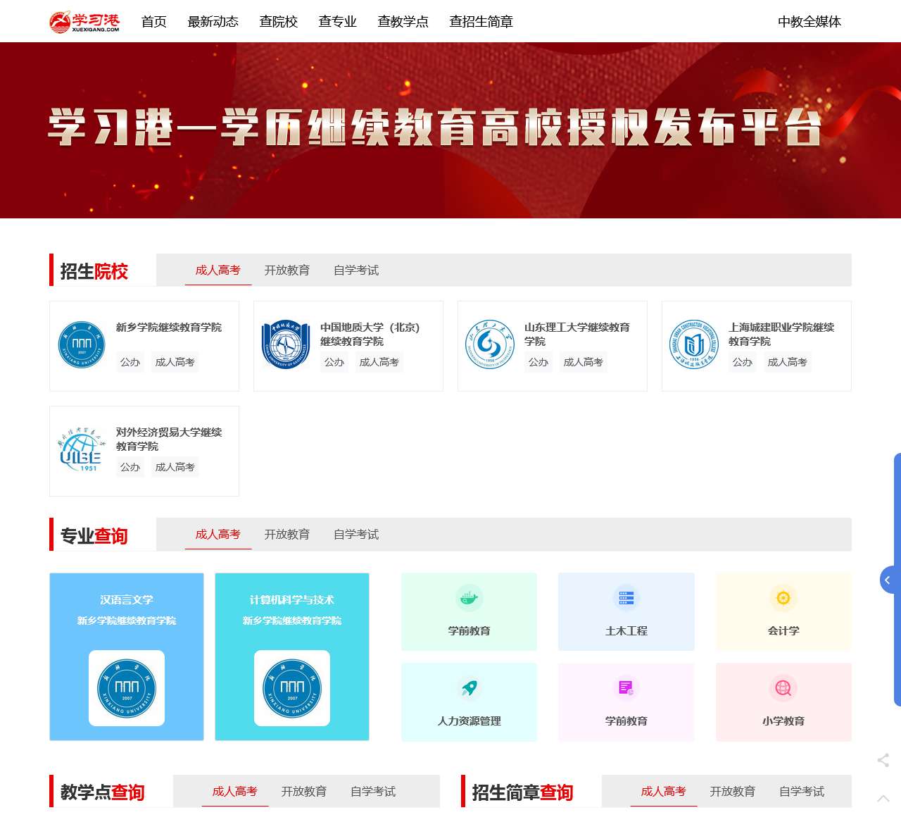 全国网络教育学院网上招生预报名服务平台--学习港