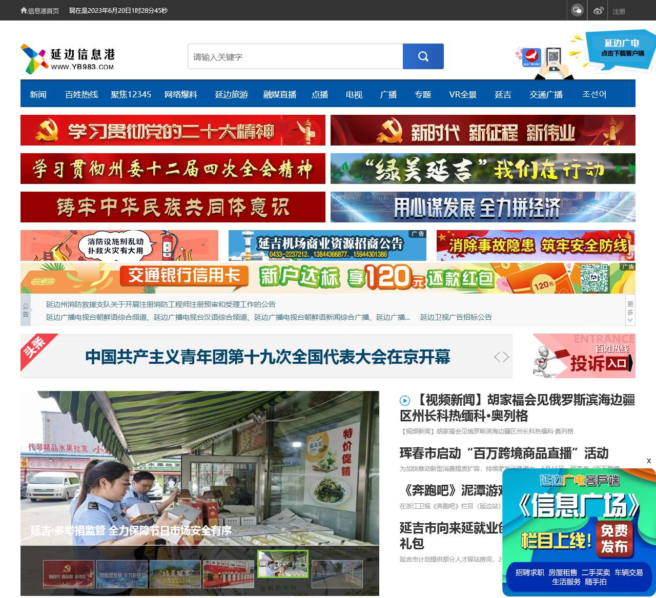 延边信息港百姓热线栏目