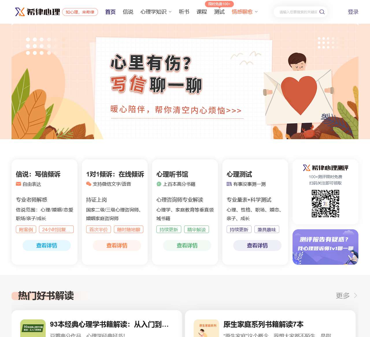 希律心理:心理健康知识与服务