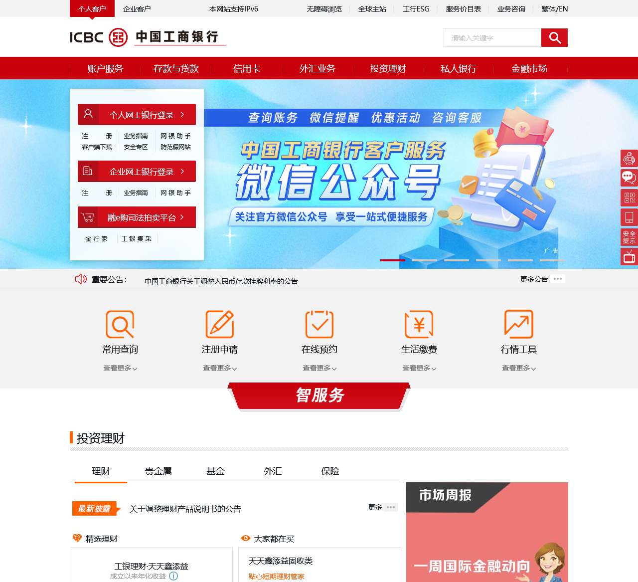 中国工商银行中国网站