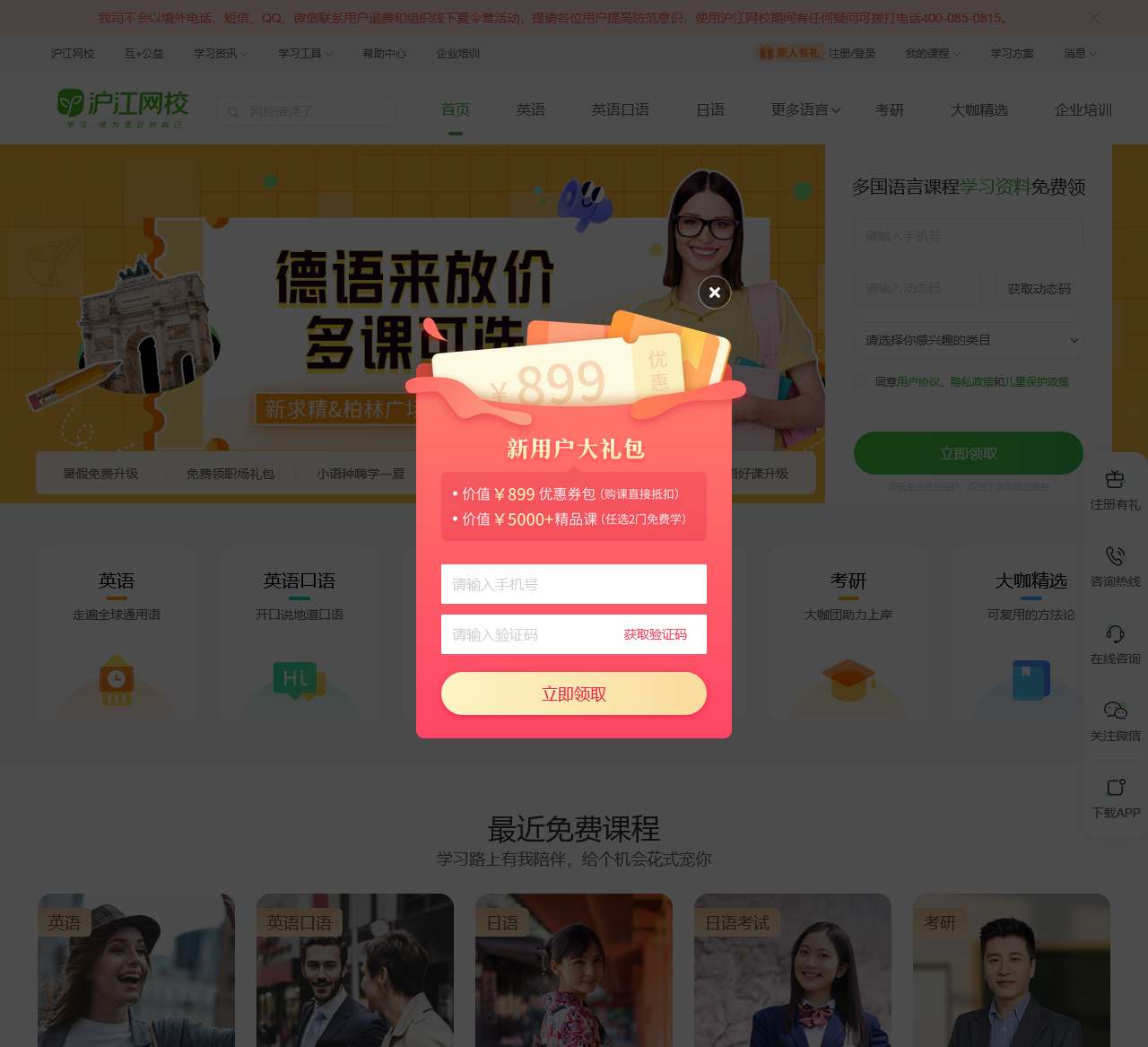 沪江网校-英日法韩13国外语、考研留学、职场兴趣在线学
