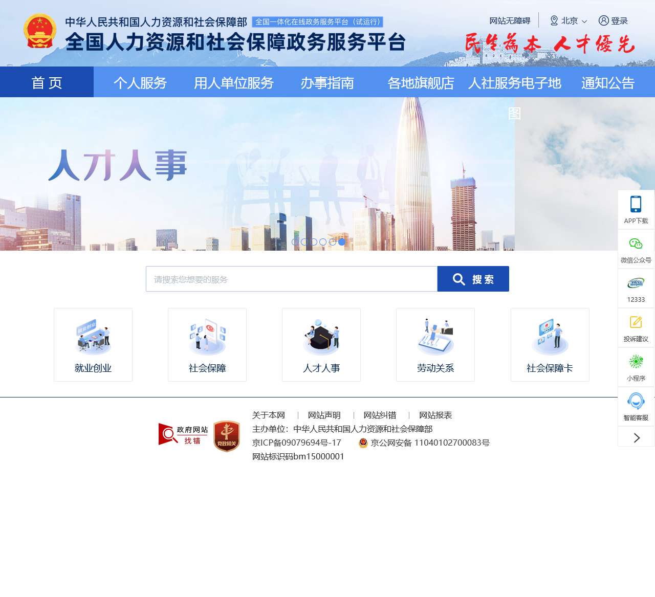 全国人社政务服务平台
