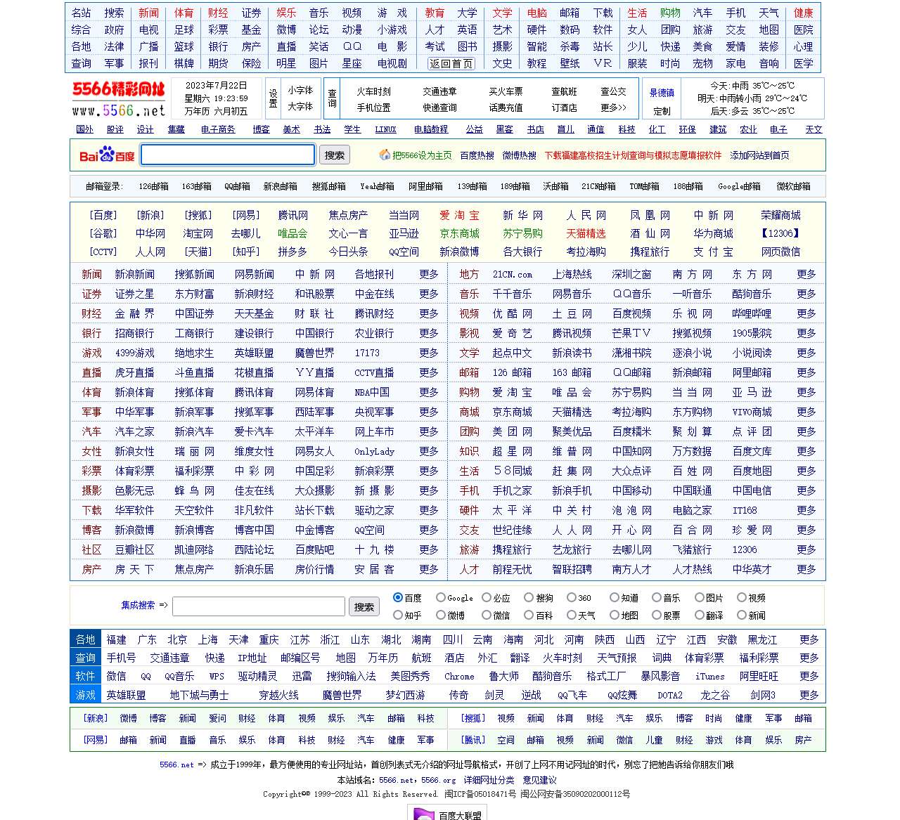 5566精彩网址大全 - 最早最方便的网址导航站