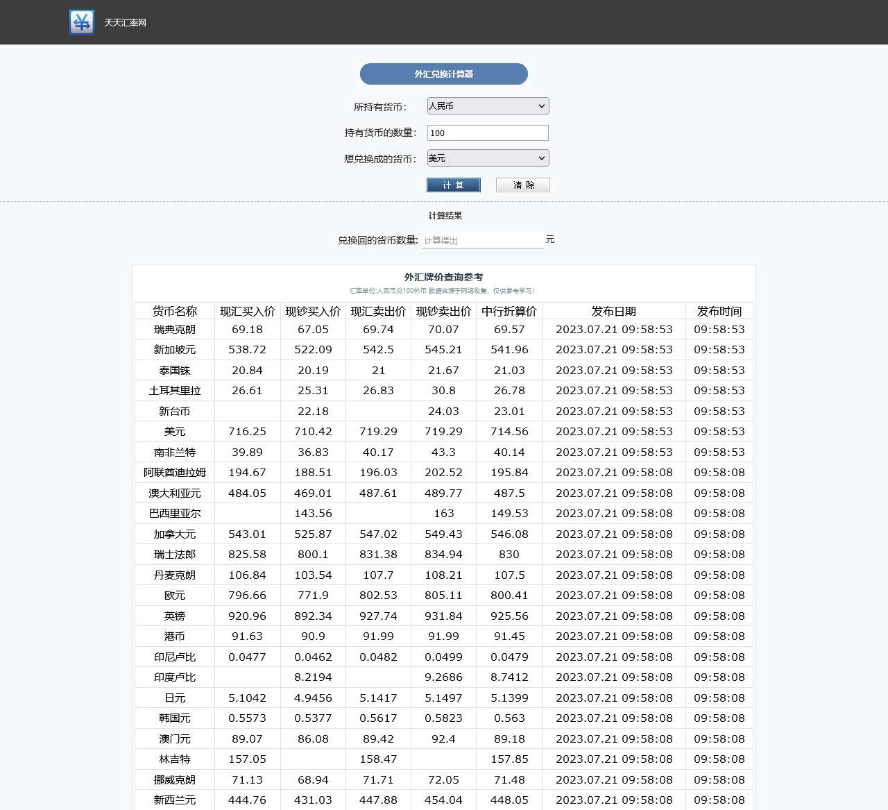 天天汇率网_最新汇率查询_查汇率_今日外汇牌价汇率查询