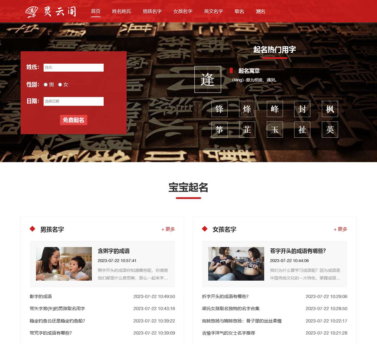 免费女宝宝起名-男孩子取名字测试打分大全-灵云阁