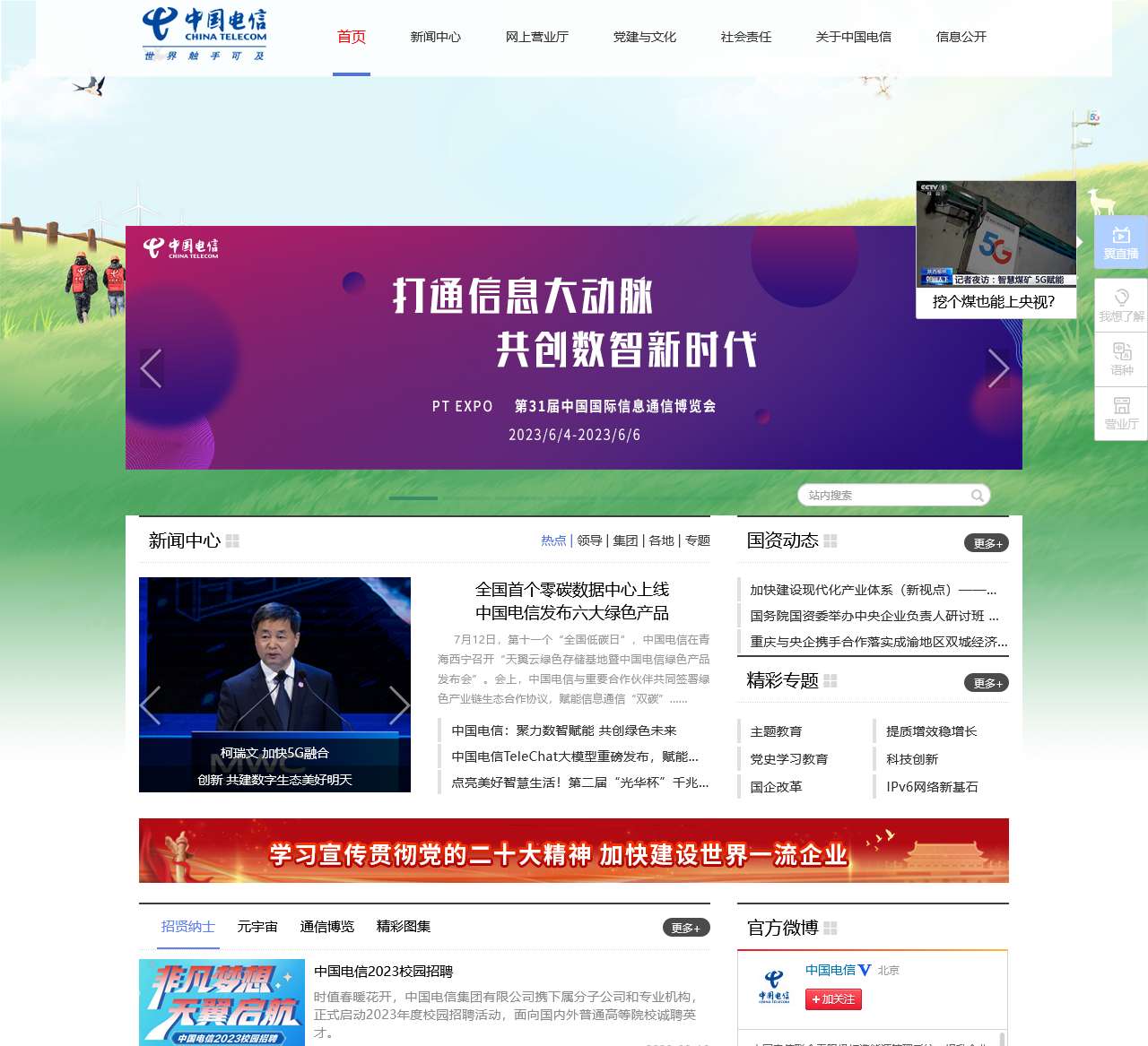 中国电信集团有限公司