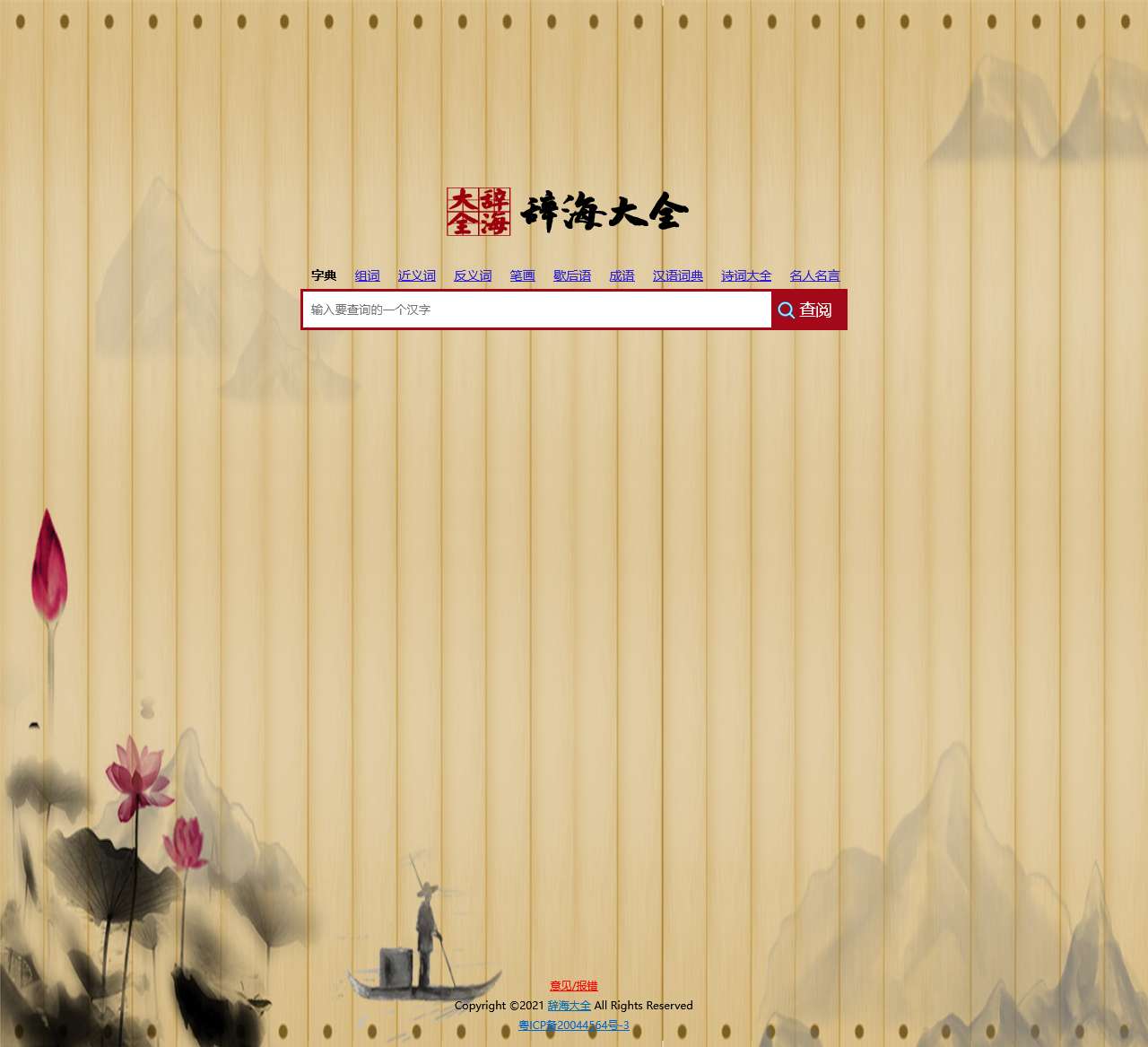 在线汉语辞海查询_辞海大全