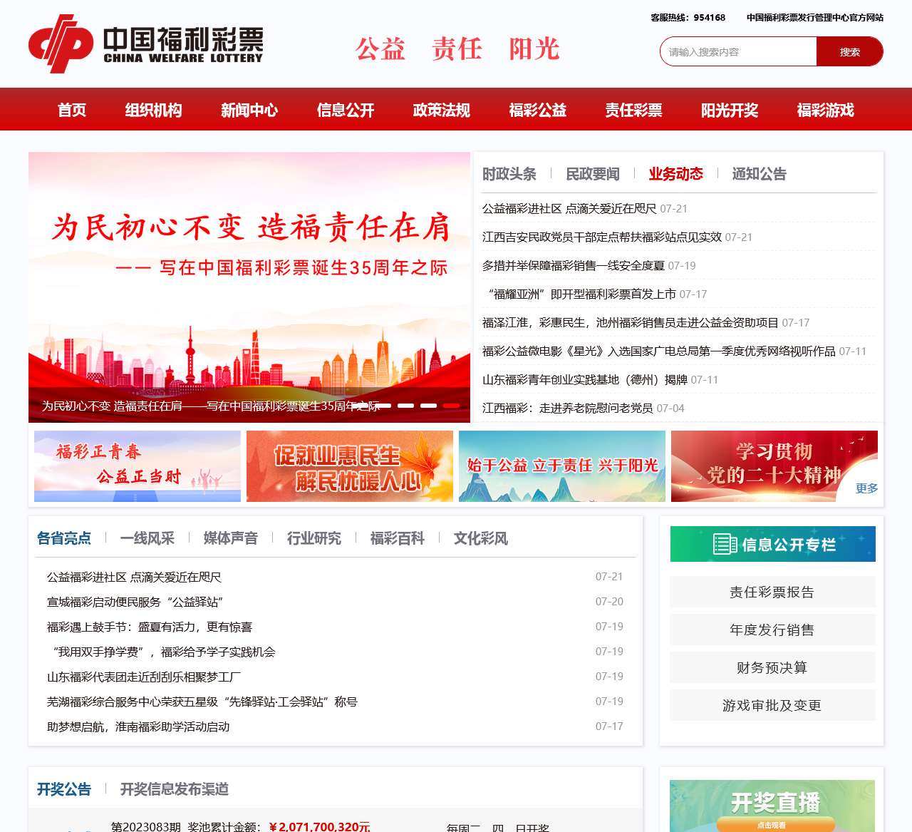 中国福彩网_公益福彩_中国福利彩票官方网站
