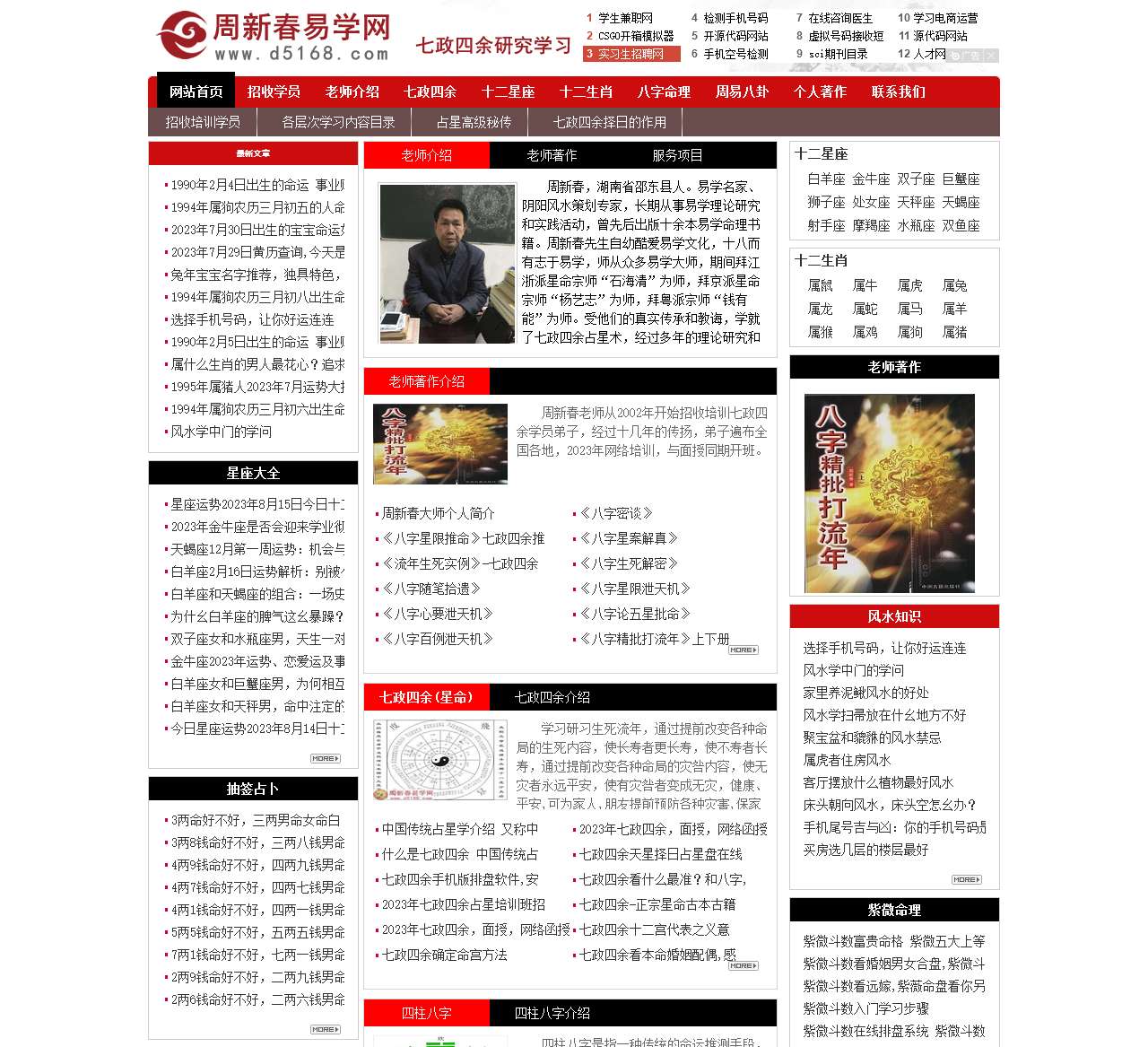 周新春易学网-七政四余-八字命理研究平台