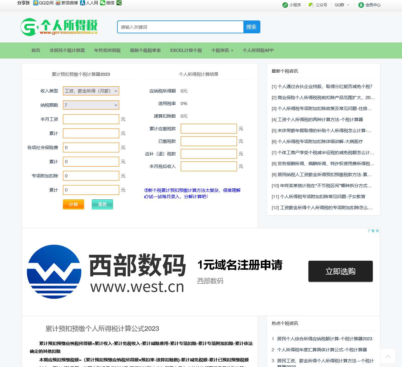 个税计算器-个人所得税计算器-工资计算器
