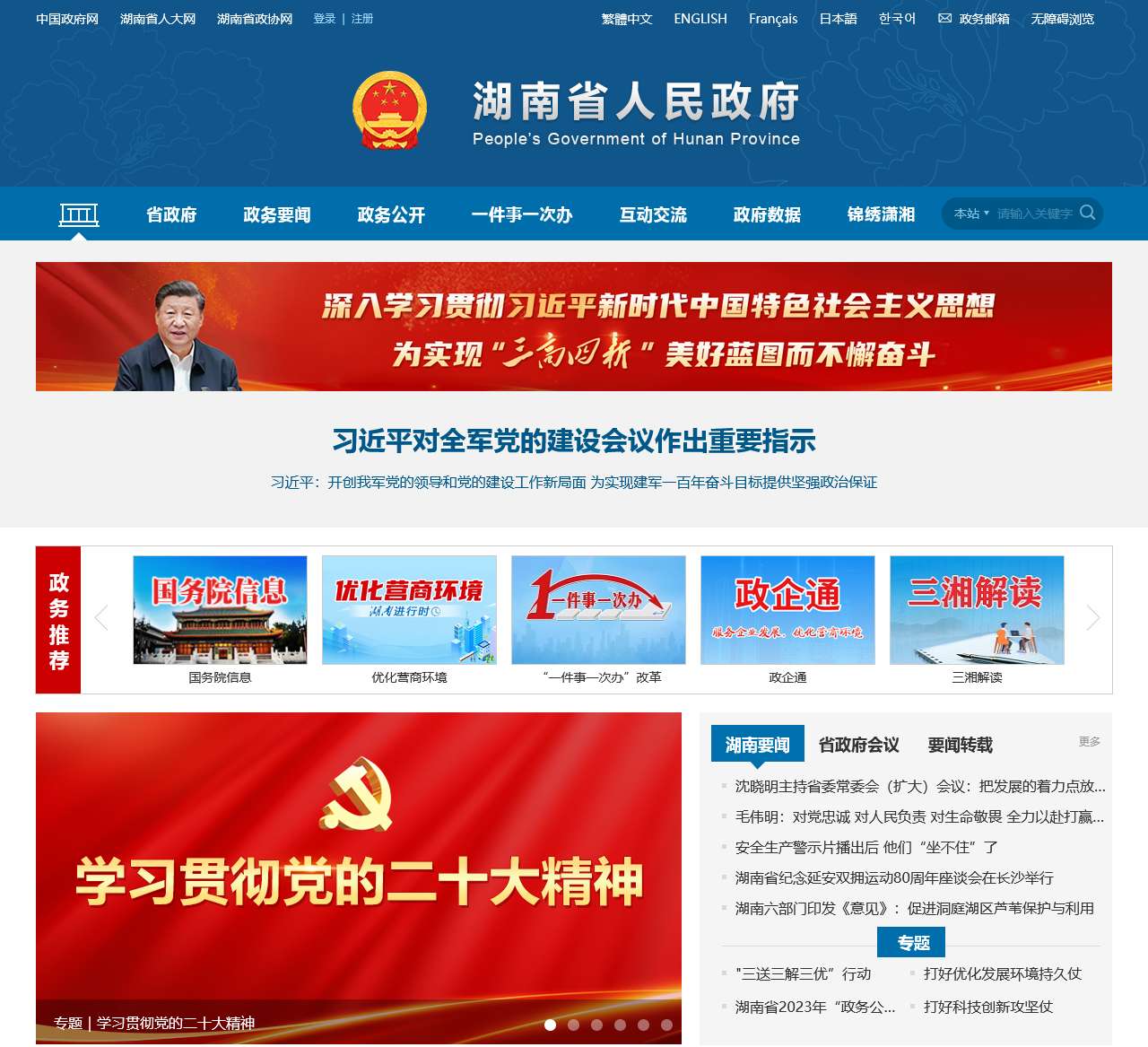 欢迎光临湖南省人民政府门户网站