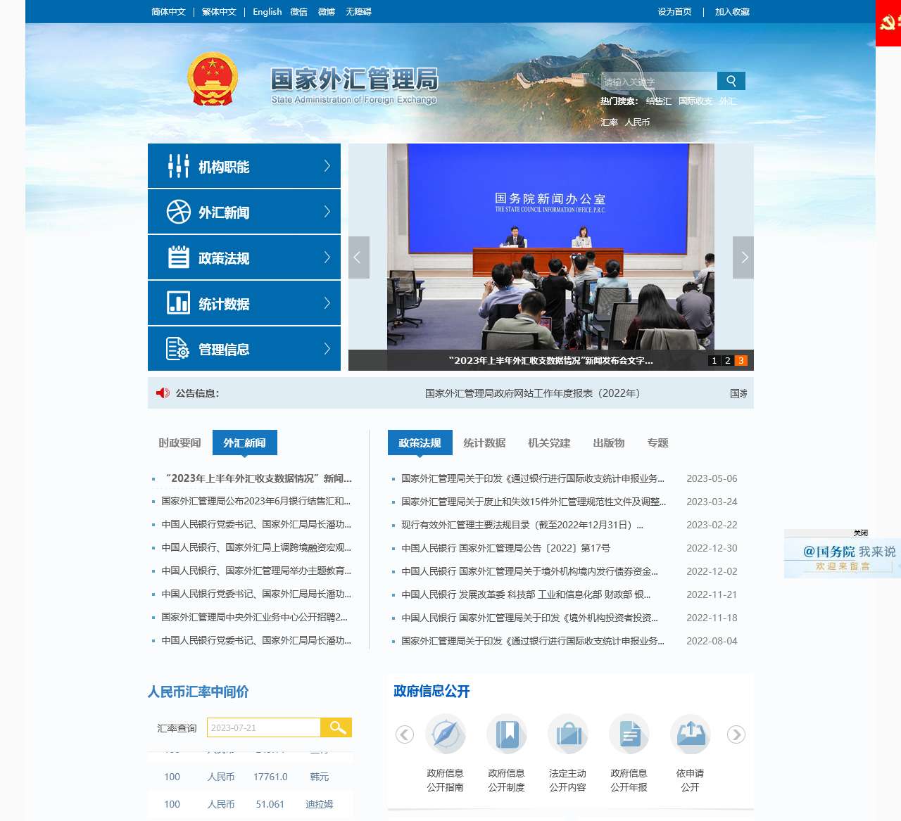 国家外汇管理局门户网站