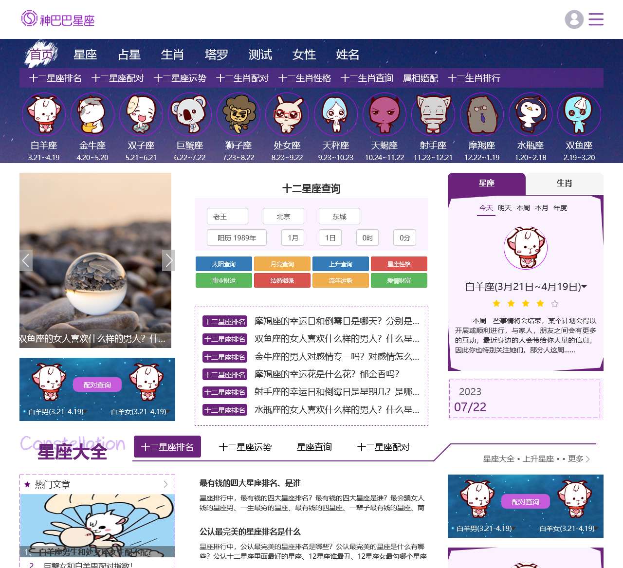 十二星座排名_十二星座运势_十二星座查询_十二星座配对 - 神巴巴星座网