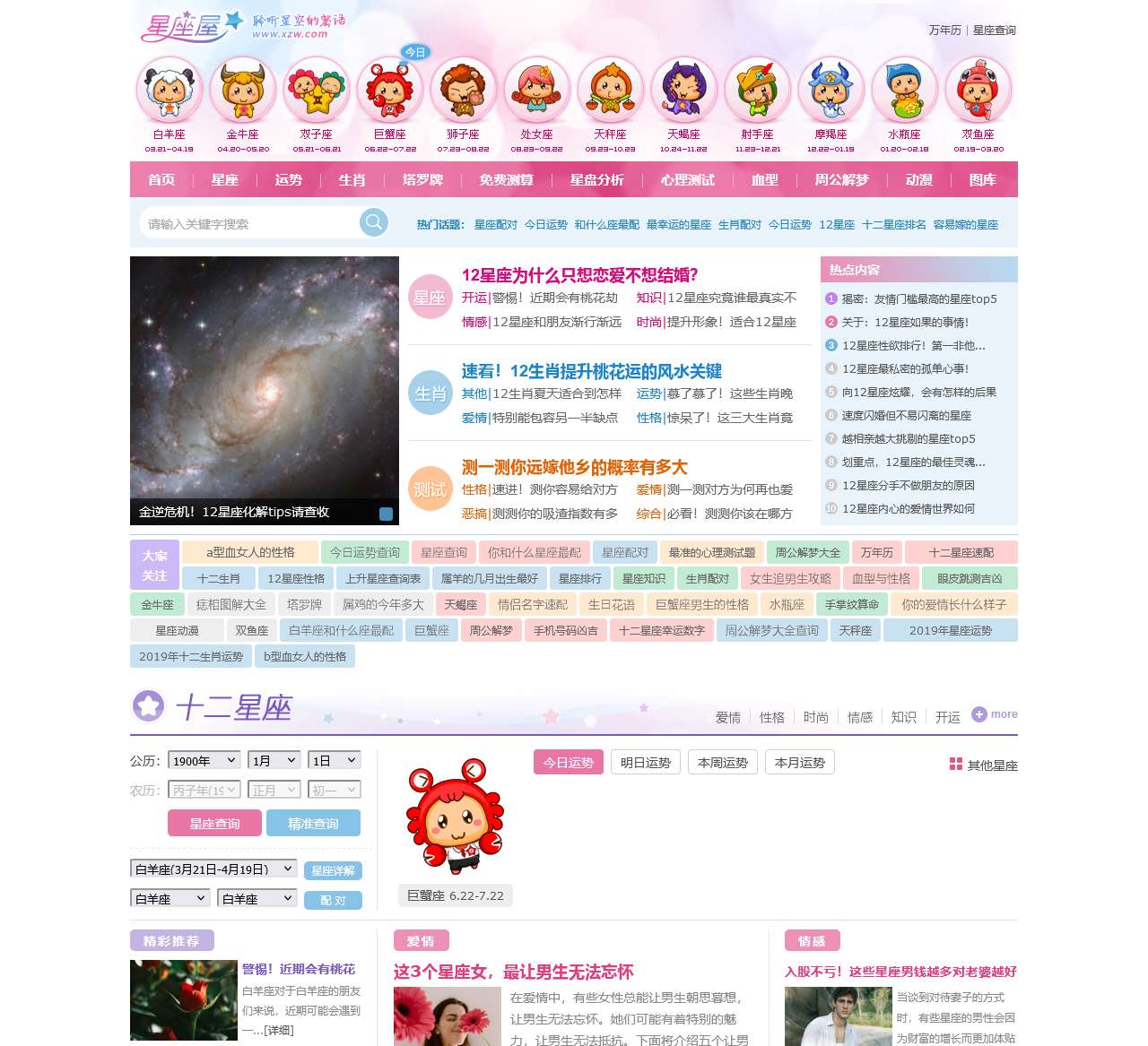 星座网_12星座_十二星座配对表_星座查询_星座运势 - 星座屋