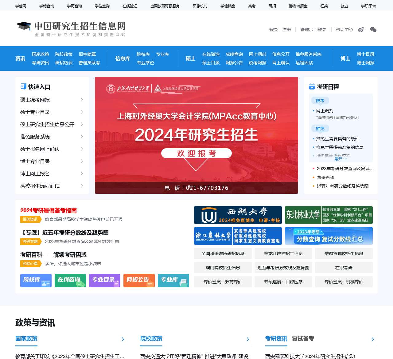 中国研究生招生信息网