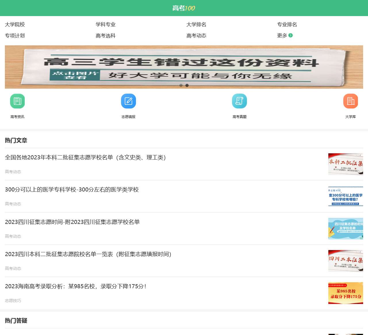 手机高考100-高考资讯、新高考、志愿填报、高考真题、专注高考内容!