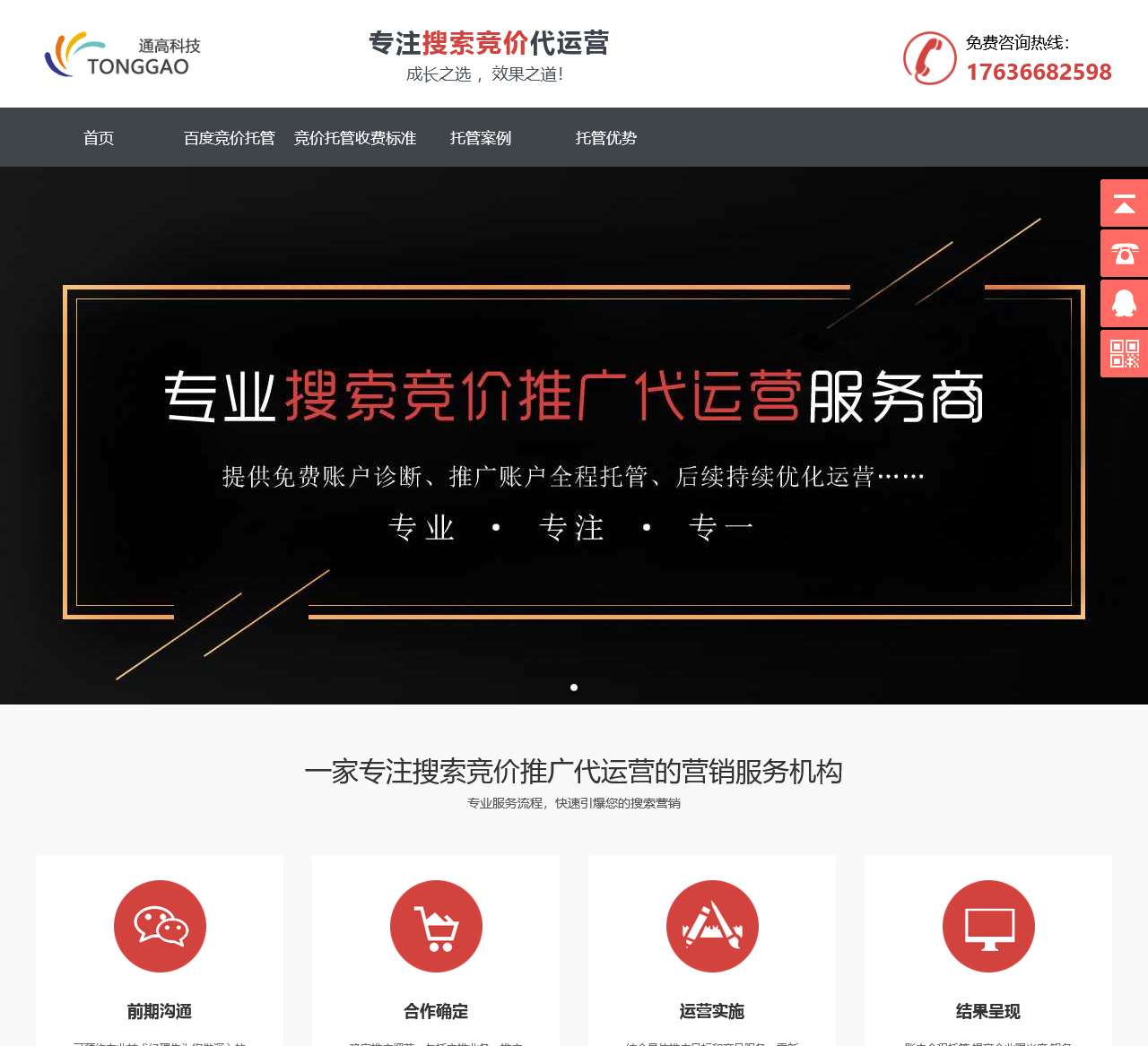 竞价托管-百度SEM网络竞价推广托管账户外包公司-通高科技