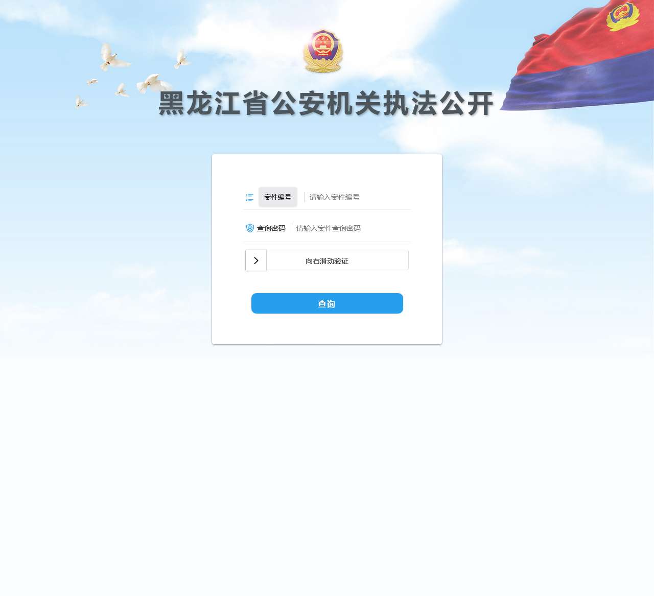 执法公开