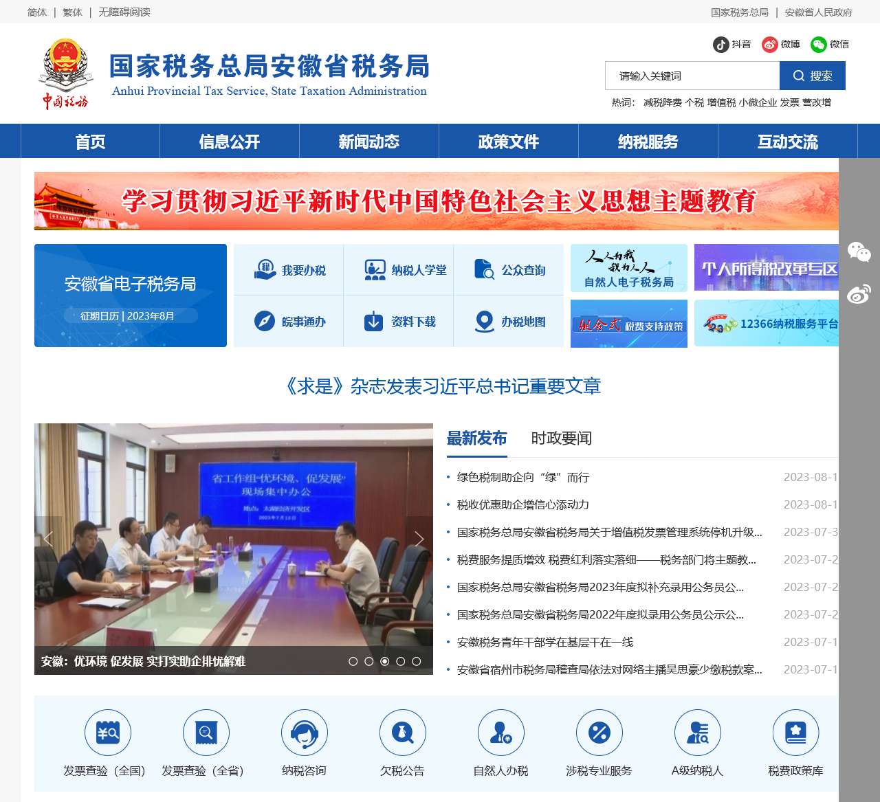 国家税务总局安徽省税务局